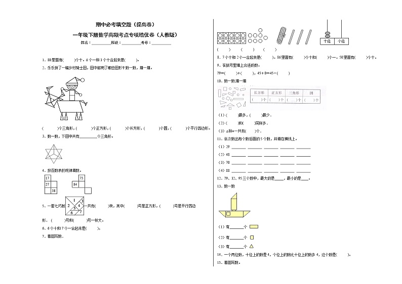 期中必考填空题（提高卷）-一年级下册数学高频考点专项培优卷（人教版）第1页