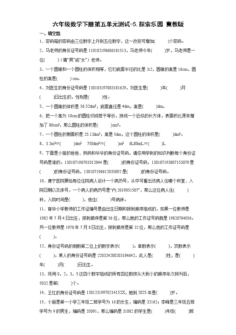 六年级数学下册单元测试-5.探索乐园 冀教版（含答案）第1页