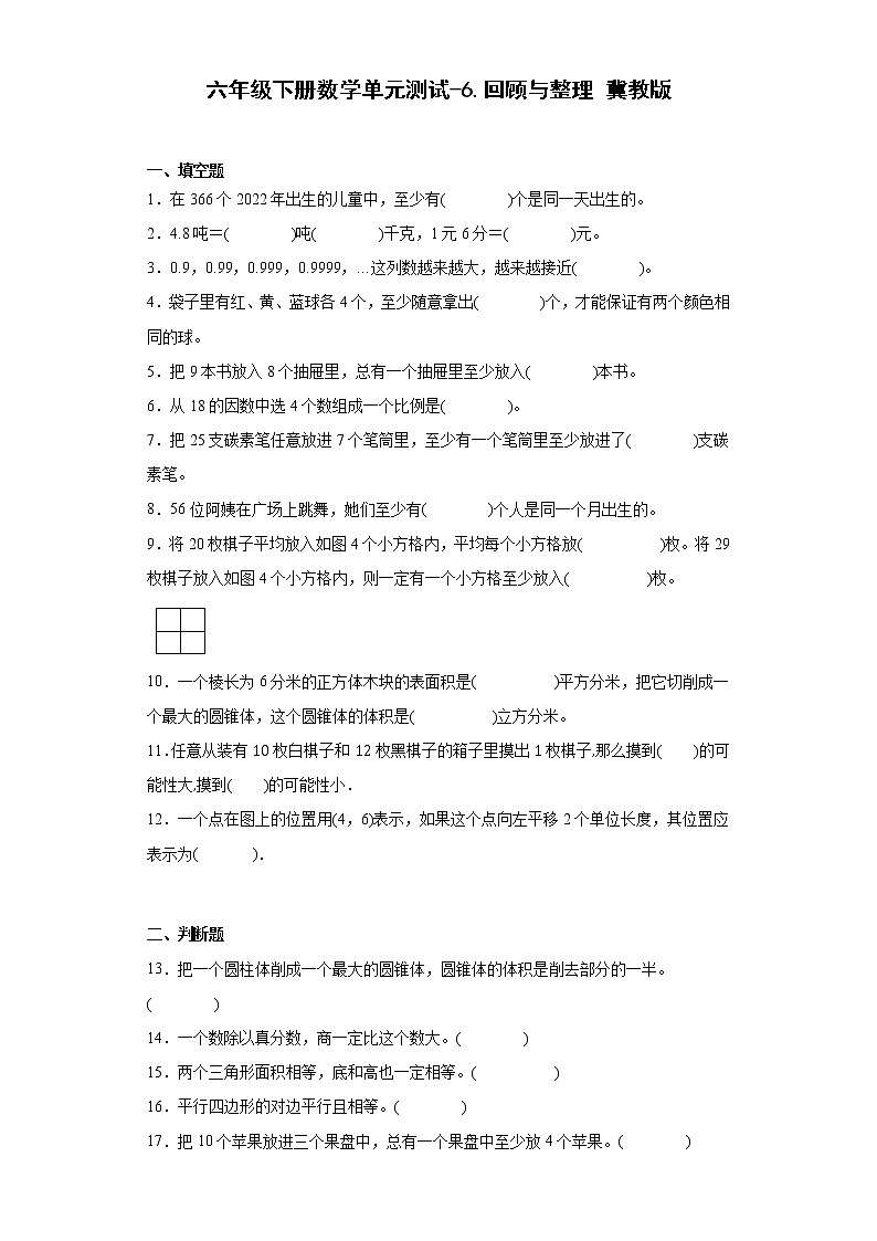 六年级下册数学单元测试-6.回顾与整理 冀教版（含答案）01