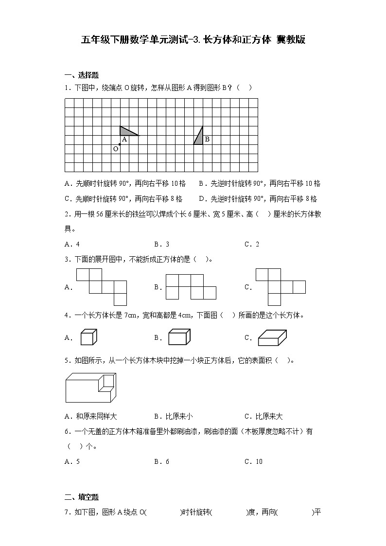 五年级下册数学单元测试-3.长方体和正方体 冀教版（含答案）01
