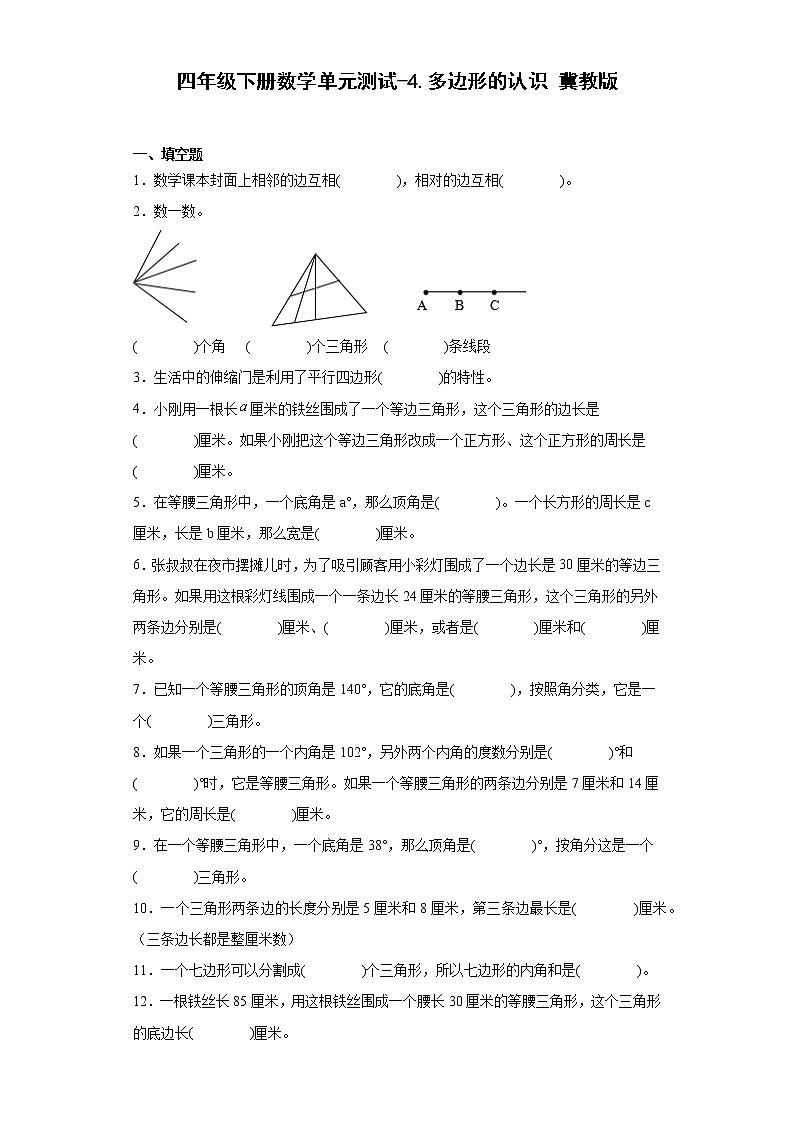 四年级下册数学单元测试-4.多边形的认识 冀教版（含答案）第1页