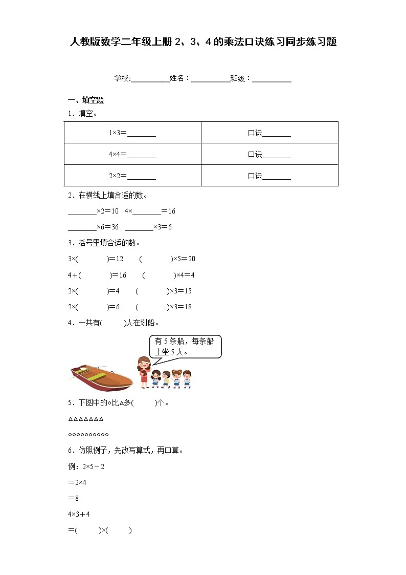 人教版数学二年级上册2、3、4的乘法口诀练习同步练习题含解析01