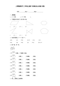 小学数学人教版二年级上册9的乘法口诀同步练习题