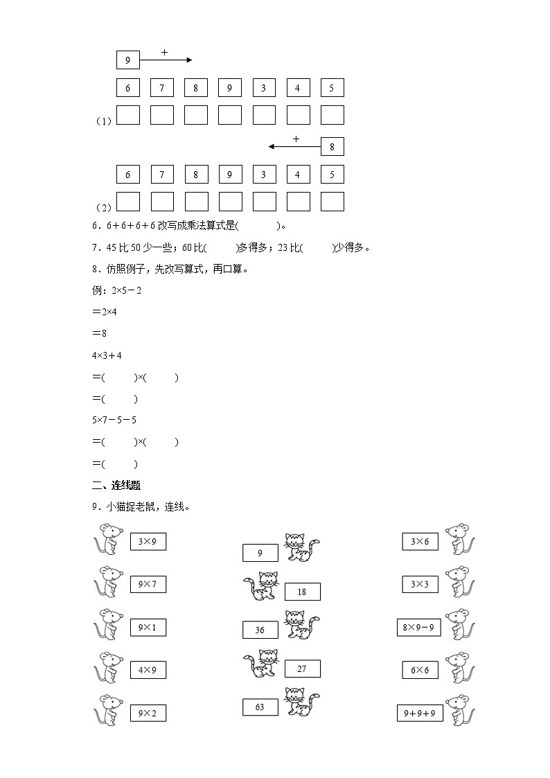 人教版数学二年级上册9的乘法口诀练习题含解析02