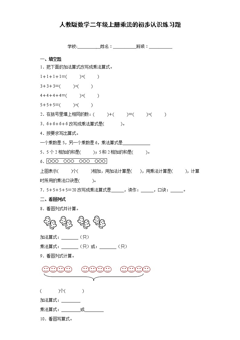 人教版数学二年级上册乘法的初步认识练习题含解析01