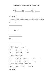 小学数学人教版二年级上册乘加 乘减测试题