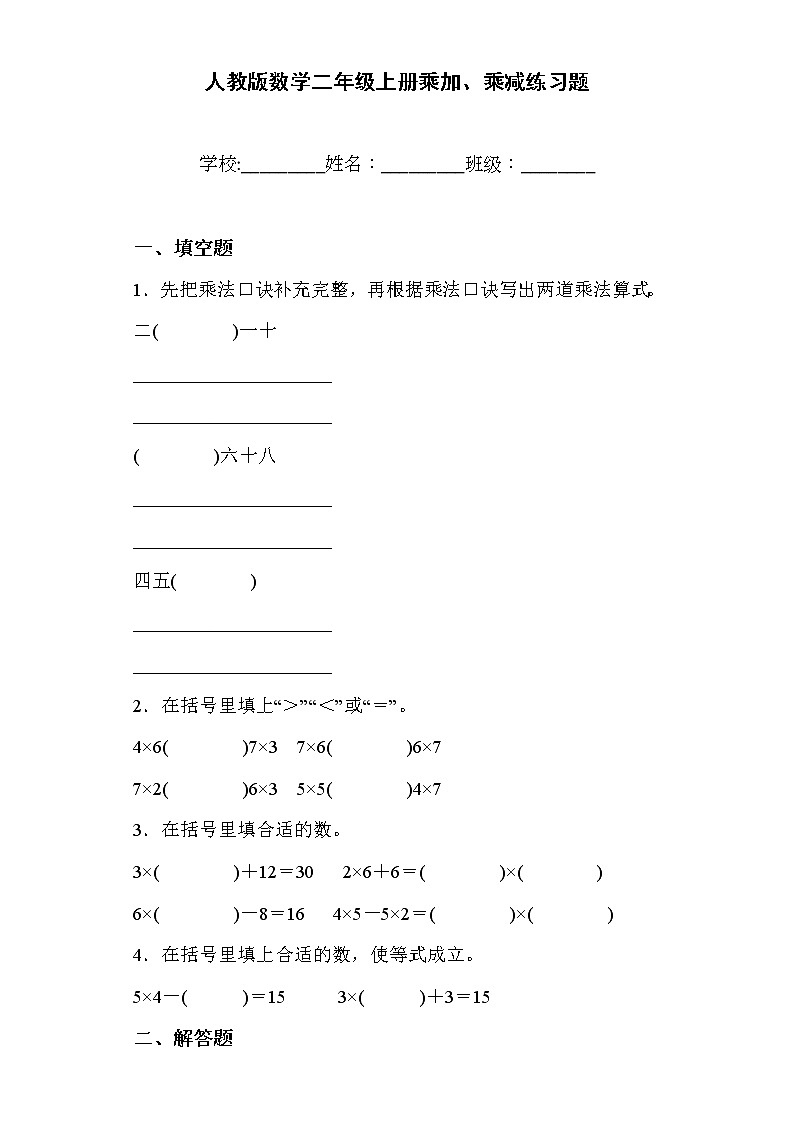 人教版数学二年级上册乘加、乘减练习题含答案01