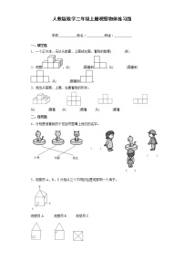 人教版二年级上册5 观察物体（一）习题