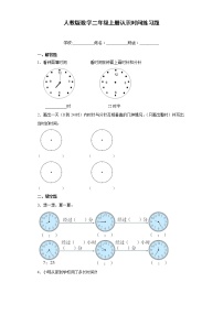 小学数学人教版二年级上册7 认识时间同步达标检测题