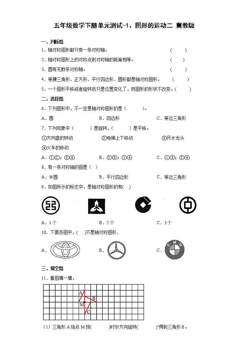 五年级数学下册单元测试-1.图形的运动二 冀教版（含答案）01