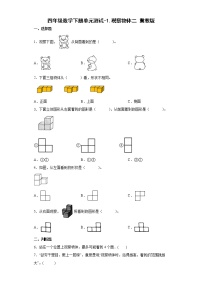 冀教版四年级下册一 观察物体（二）单元测试课时作业