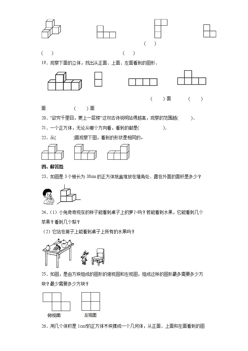 四年级数学下册单元测试-1.观察物体二 冀教版（含答案）03