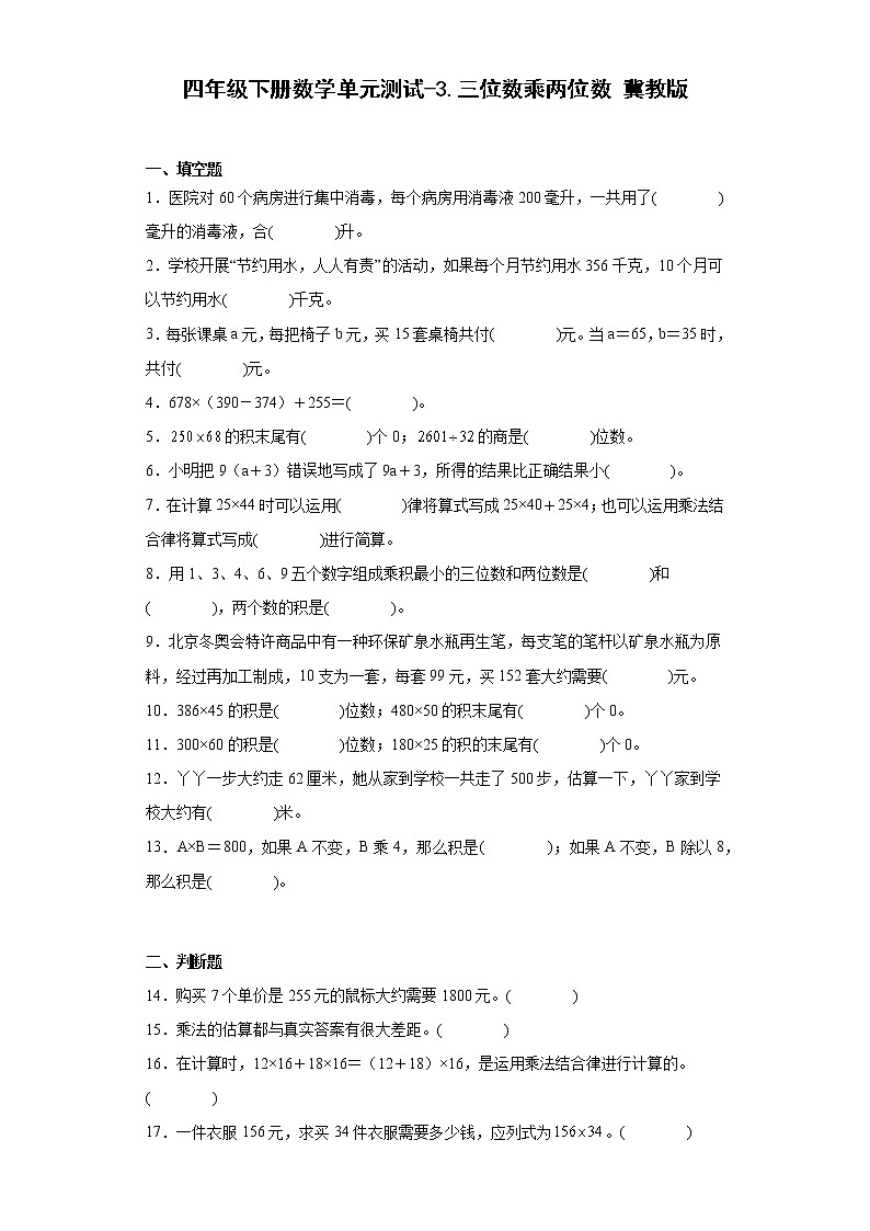 四年级下册数学单元测试-3.三位数乘两位数 冀教版（含答案）01