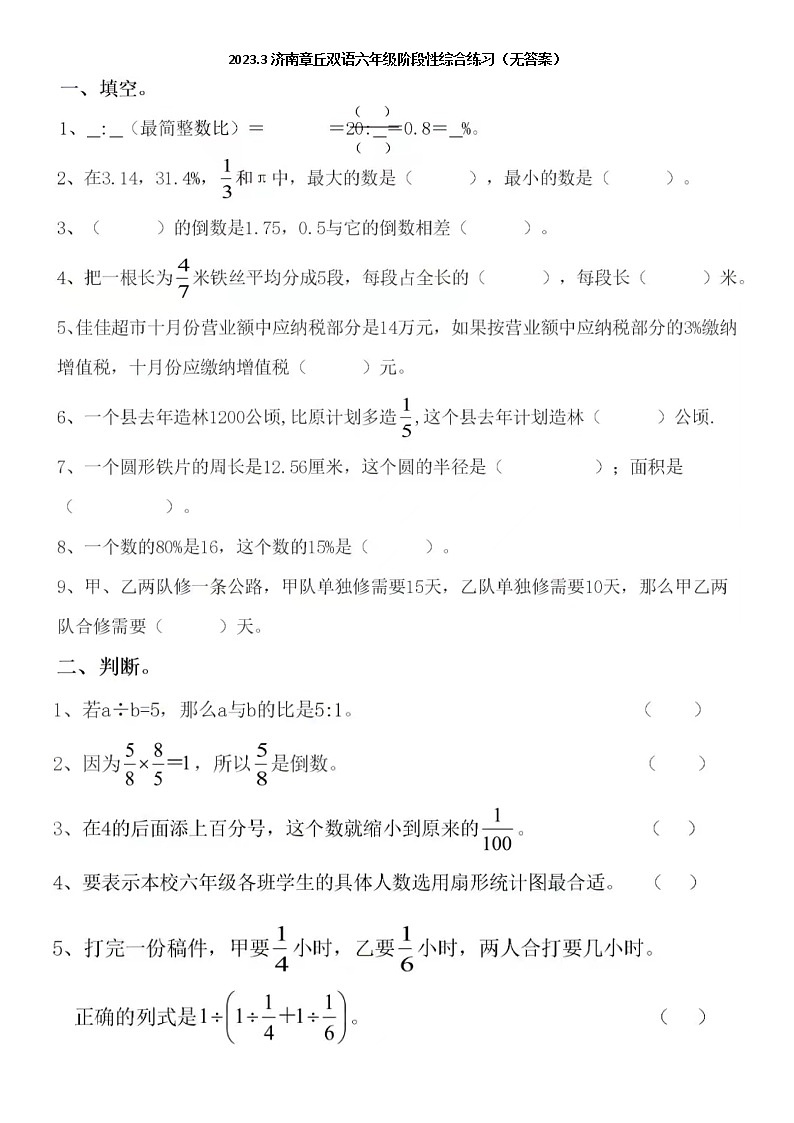2023.3济南章丘双语数学六年级阶段性综合练习（无答案）第1页