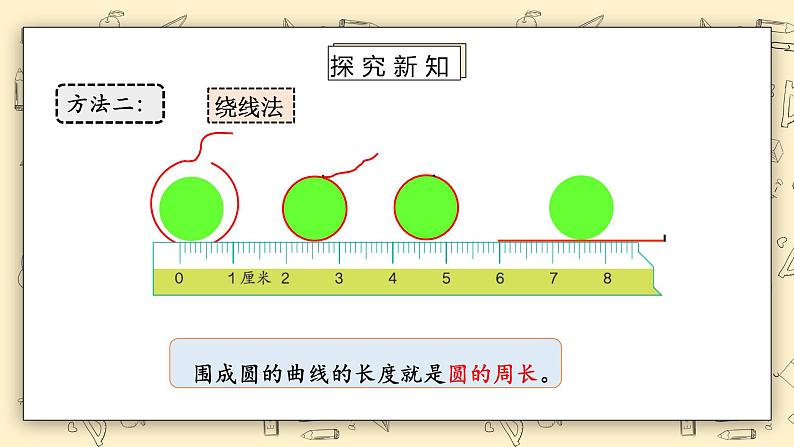 北师大版六上1.41《圆的周长（一）》课件第5页