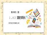 北师大数学六上1.42《圆的周长（二）》课件+教学设计