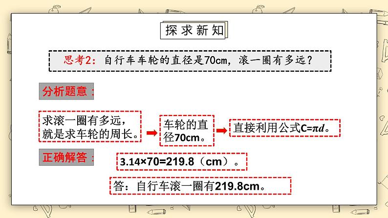 北师大数学六上1.42《圆的周长（二）》课件+教学设计07