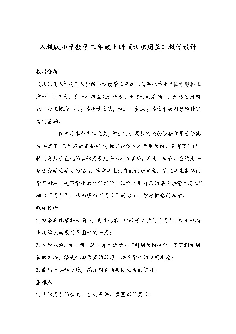 人教版小学数学三年级上册《认识周长》教学设计01