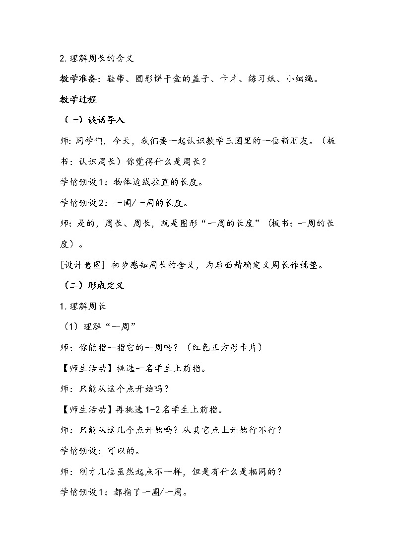 人教版小学数学三年级上册《认识周长》教学设计02