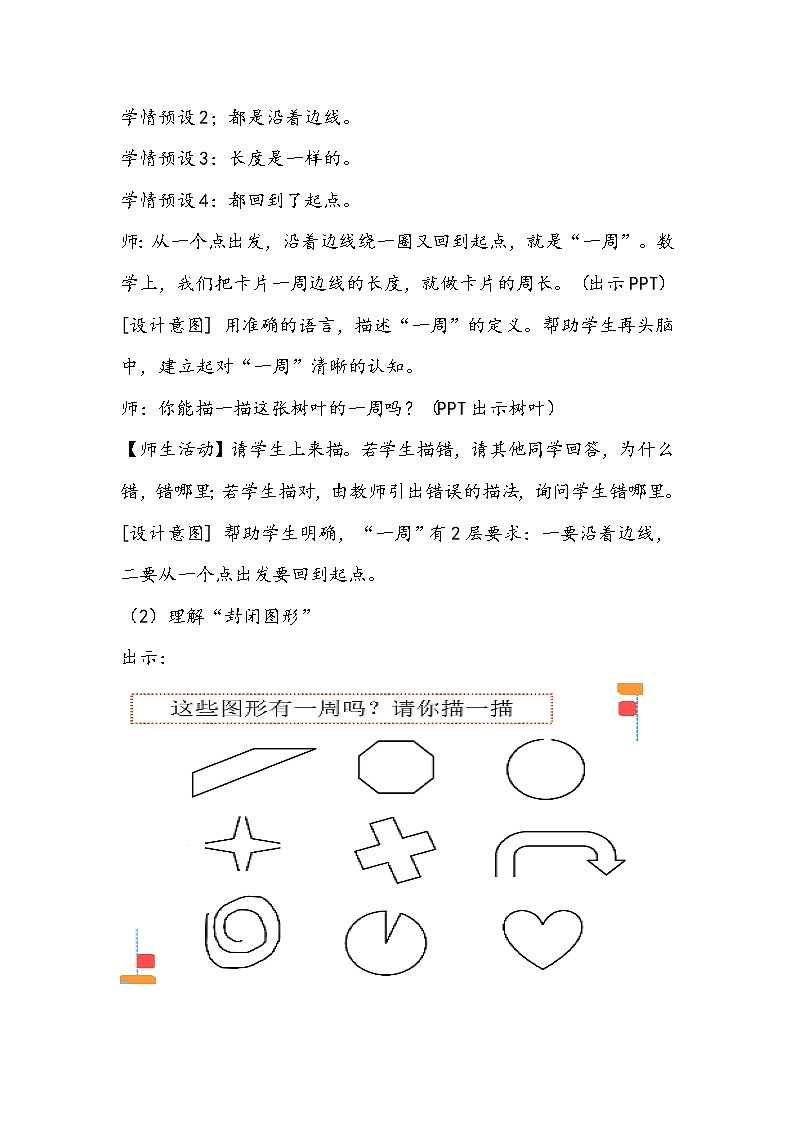 人教版小学数学三年级上册《认识周长》教学设计03