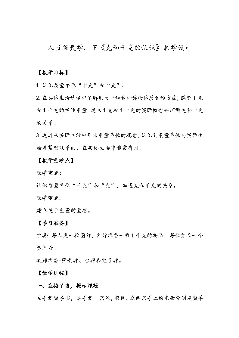 人教版数学二年级下册《克和千克的认识》教学设计第1页