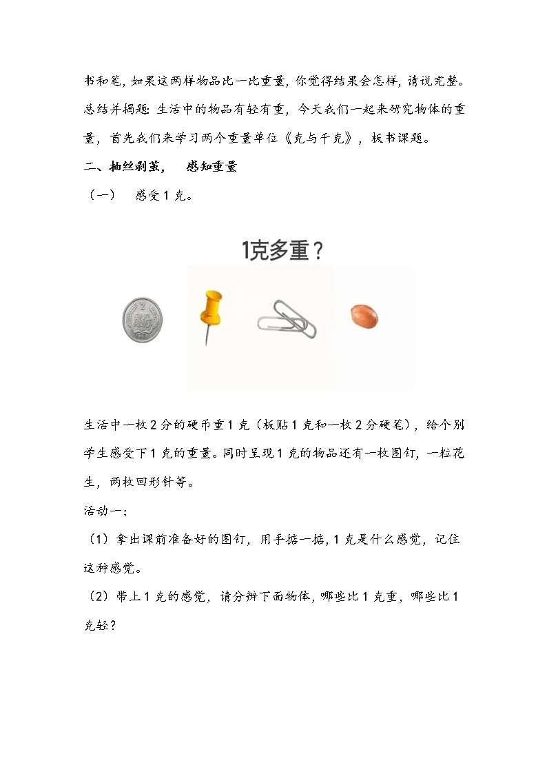 人教版数学二年级下册《克和千克的认识》教学设计第2页