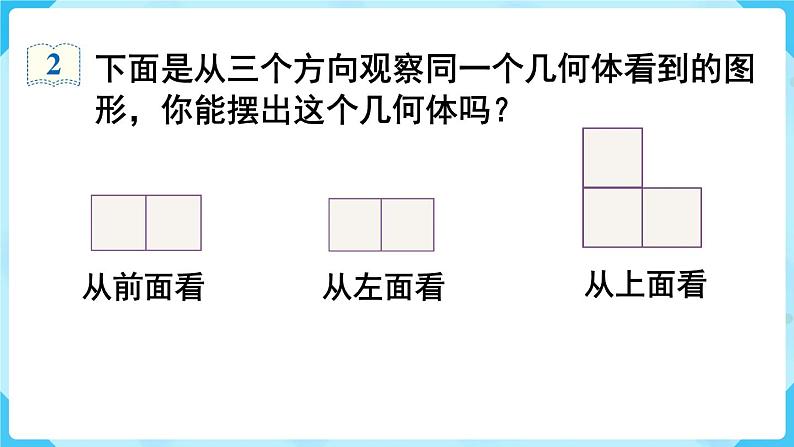 人教五下数学第1单元观察物体（三）第1课时观察物体课件08