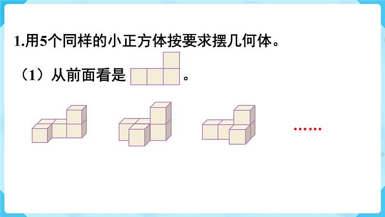 人教五下数学第1单元观察物体（三）练习一课件02