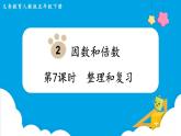 人教五下數(shù)學第2單元因數(shù)和倍數(shù)第7課時整理和復習課件