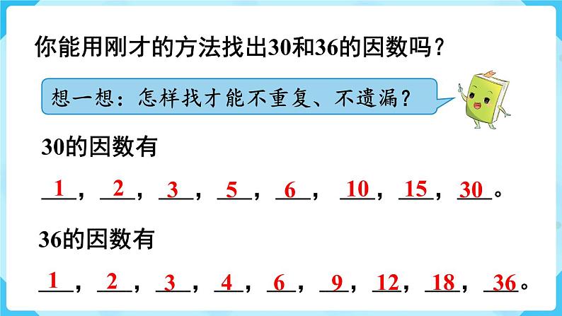 人教五下数学第2单元因数和倍数第2课时因数和倍数的认识（2）课件05