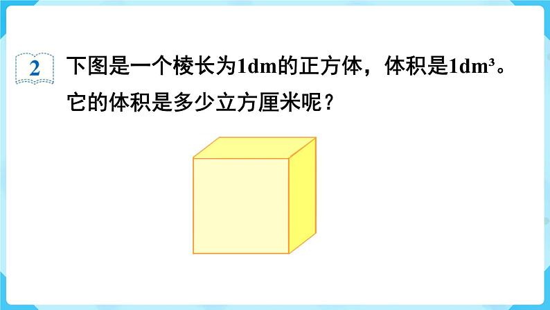 第3单元长方体和正方体第7课时体积单位间的进率课件第7页