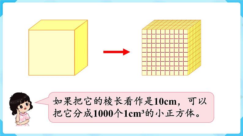 第3单元长方体和正方体第7课时体积单位间的进率课件第8页