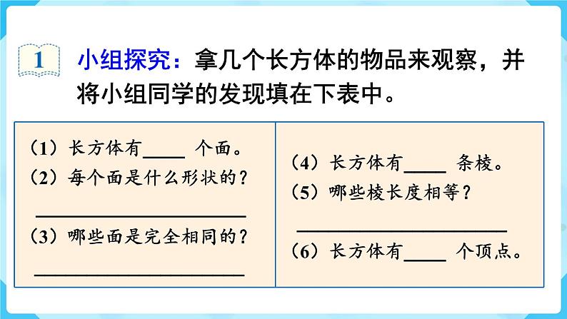 第3单元长方体和正方体第1课时长方体的认识课件05