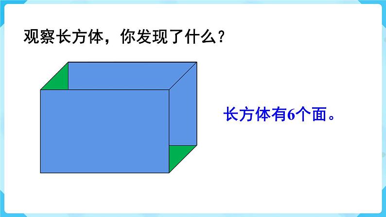 第3单元长方体和正方体第1课时长方体的认识课件06