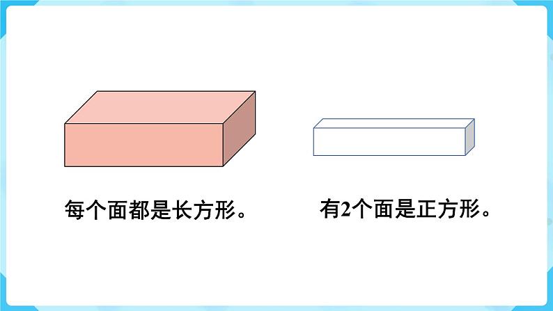 第3单元长方体和正方体第1课时长方体的认识课件07