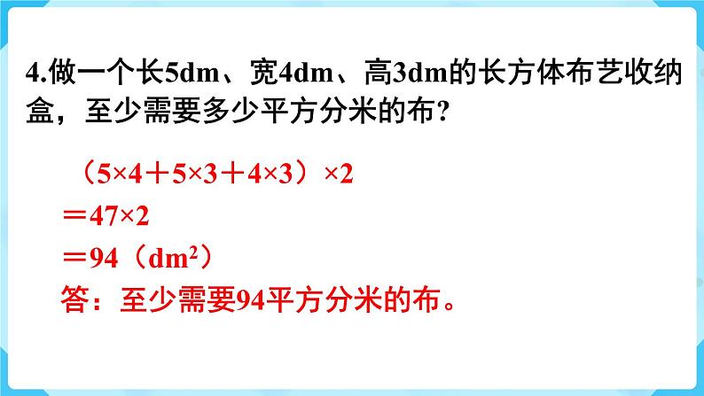 第3单元长方体和正方体练习六课件08