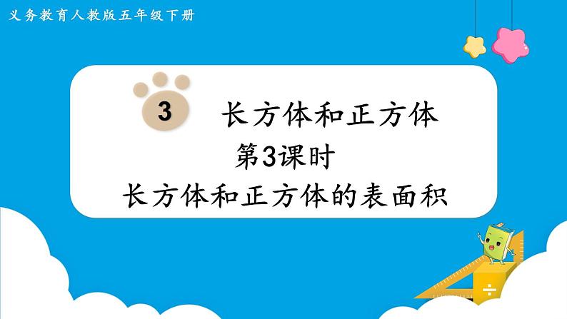 第3单元长方体和正方体第3课时长方体和正方体的表面积课件第1页