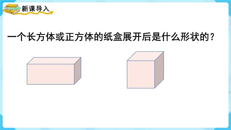 第3单元长方体和正方体第3课时长方体和正方体的表面积课件第2页