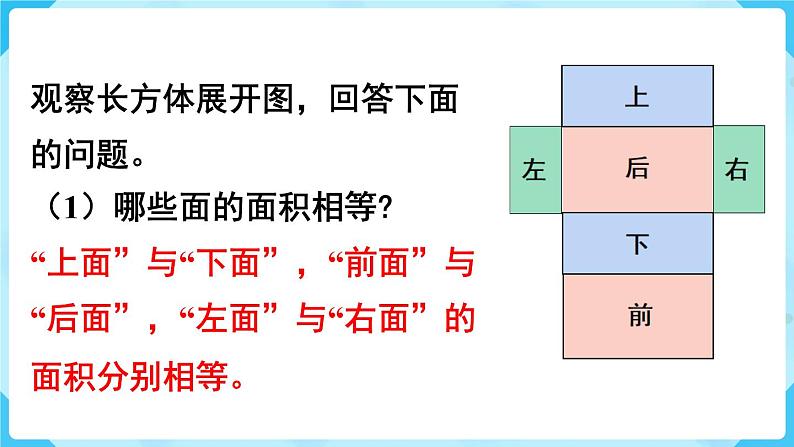 第3单元长方体和正方体第3课时长方体和正方体的表面积课件第6页