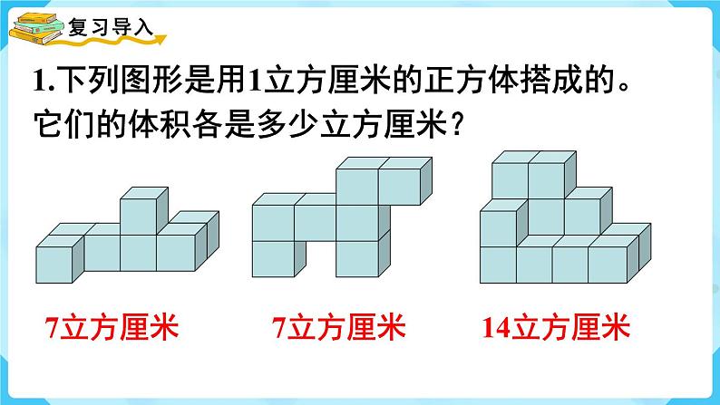 第3单元长方体和正方体第5课时长方体和正方体的体积（1）课件02