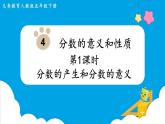 第4單元分數的意義和性質第1課時分數的產生和分數的意義課件