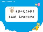 第4单元分数的意义和性质第4课时真分数和假分数课件