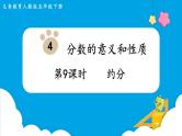 第4单元分数的意义和性质第9课时约分课件