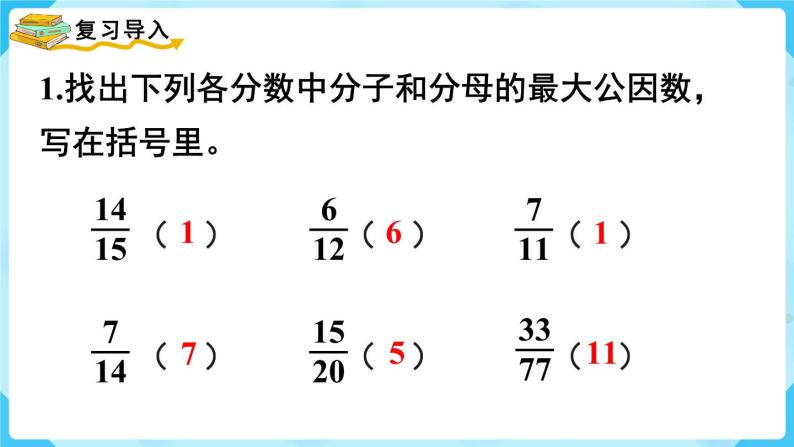 第4单元分数的意义和性质第9课时约分课件02