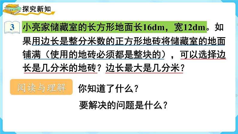 第4单元分数的意义和性质第8课时最大公因数的应用课件03