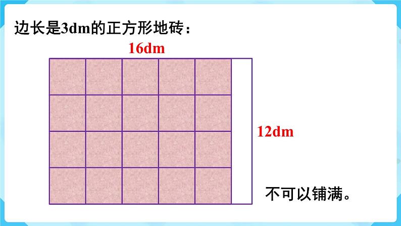 第4单元分数的意义和性质第8课时最大公因数的应用课件07