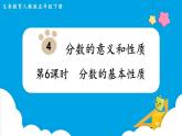 第4单元分数的意义和性质第6课时分数的基本性质课件
