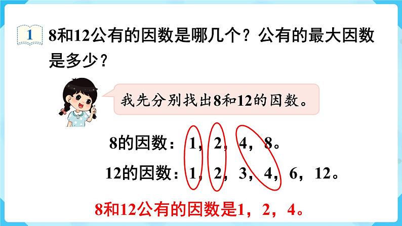 第4单元分数的意义和性质第7课时最大公因数课件05