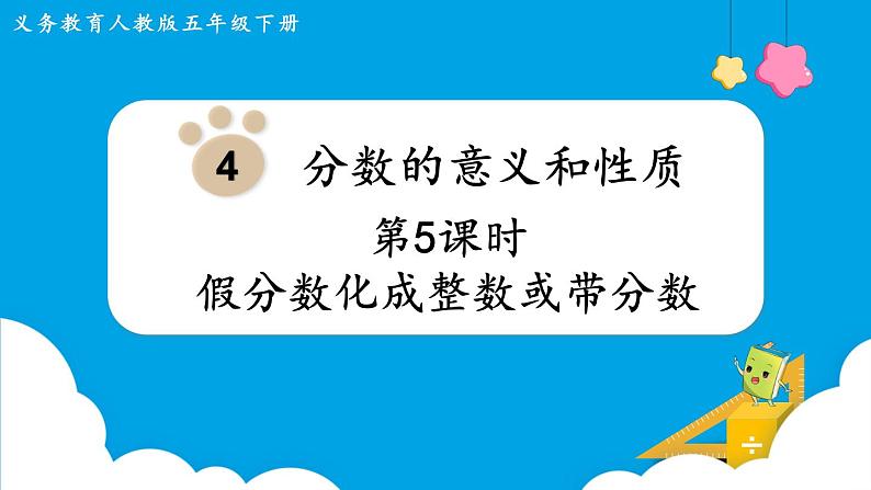 第4单元分数的意义和性质第5课时假分数化成整数或带分数课件01