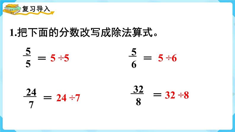 第4单元分数的意义和性质第5课时假分数化成整数或带分数课件02